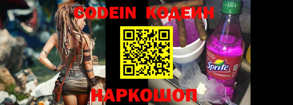 Кодеин Purple Drank  Вход с VPN  Зима 